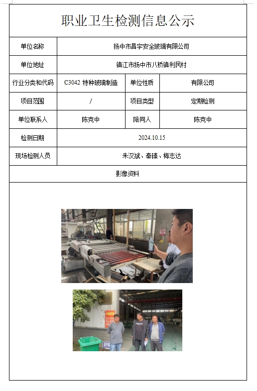 揚(yáng)中市昌宇安全玻璃有限公司