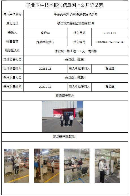 孚萊美科(江蘇)環(huán)境科技有限公司